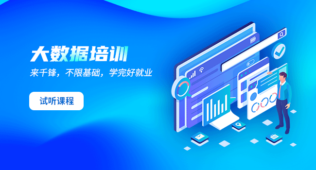大专零基础学大数据培训靠谱吗