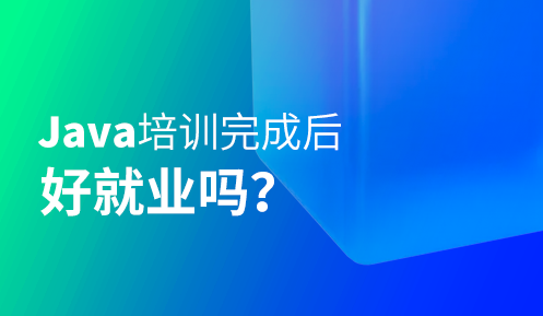 参加java培训班半年好找工作吗