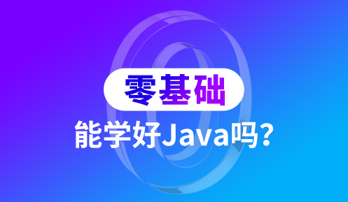 java好学吗