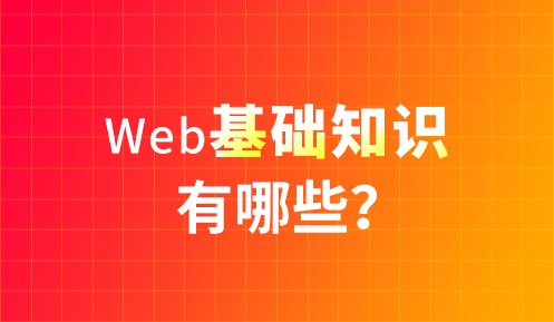 前端主要学什么